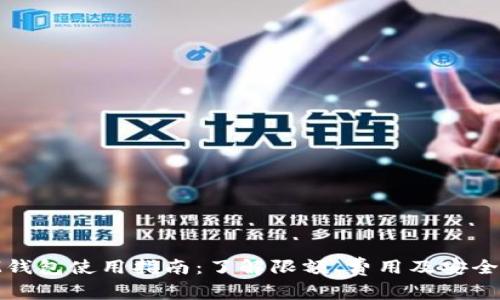 iM钱包使用指南：了解限额、费用及安全性