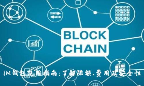 iM钱包使用指南：了解限额、费用及安全性