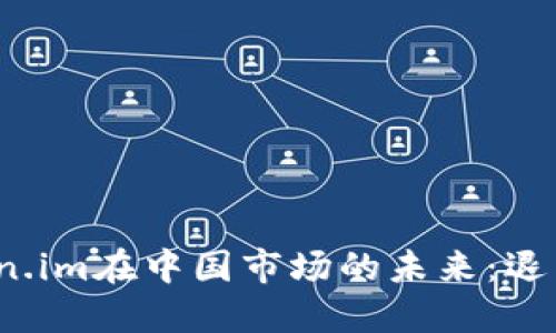 冷钱包Token.im在中国市场的未来：退出还是转型？
