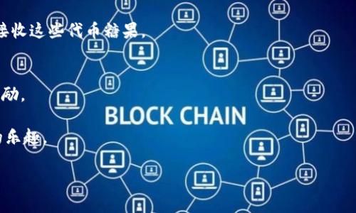 目前市场上有多种糖果产品可以与IM钱包（IM Wallet）相关联，IM钱包是一种数字钱包，通常用于加密货币的存储和交易。提到糖果的原因可能是因为某些加密项目或活动通过糖果的形式分发代币，或者糖果作为项目的营销工具。以下是一些可以与IM钱包相关的糖果类型：

1. **代币糖果（Token Candy）**：
   - 一些区块链项目会创造代币形式的糖果，用户可以通过完成一定的任务或者参与活动来获得这些代币。这些代币可以存放在IM钱包中。

2. **游戏糖果（Game Candy）**：
   - 在某些加密游戏中，玩家可以通过游戏获得虚拟糖果，这些糖果可能会与IM钱包兼容。例如，玩家完成任务或赢得比赛后，可以得到特定的代币，存放在IM钱包中。

3. **活动糖果（Event Candy）**：
   - 一些加密货币项目在营销推广中会发送糖果给参与者，比如通过空投（Airdrop）方式。用户可以在IM钱包中接收这些代币糖果。

4. **附带优惠的糖果（Discount Candy）**：
   - 有些商家会通过合作与加密项目，为顾客提供使用IM钱包支付时获得的糖果优惠，比如折扣或特定的加密奖励。

以上这些糖果类型都可以通过IM钱包进行存储或者交易，帮助用户在享受数字资产的同时，也能体验到糖果带来的乐趣。

如果您对IM钱包与糖果的关系有进一步的疑问或者想要了解更多具体信息，请分享，我将乐意为您解答。