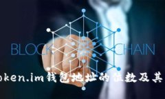 深入探索Token.im钱包地址的位数及其背后的意义