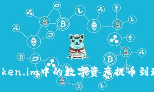 如何安全高效地将Token.im中的数字资产提币到现货交易所：详尽指南