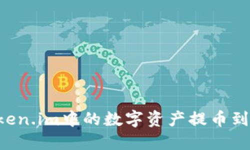 如何安全高效地将Token.im中的数字资产提币到现货交易所：详尽指南