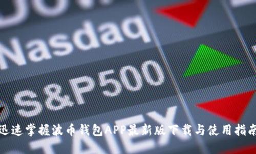 迅速掌握波币钱包APP最新版下载与使用指南