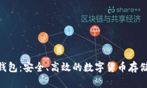 揭秘BCC钱包：安全、高效的数字货币存储解决方案