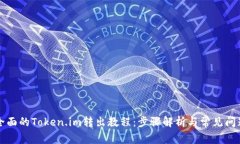 详细全面的Token.im转出教程：步骤解析与常见问题