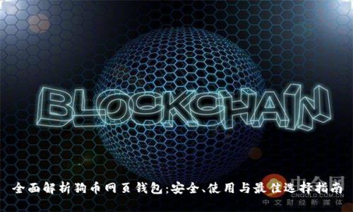 全面解析狗币网页钱包：安全、使用与最佳选择指南