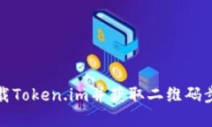 如何下载Token.im并获取二维码步骤详解