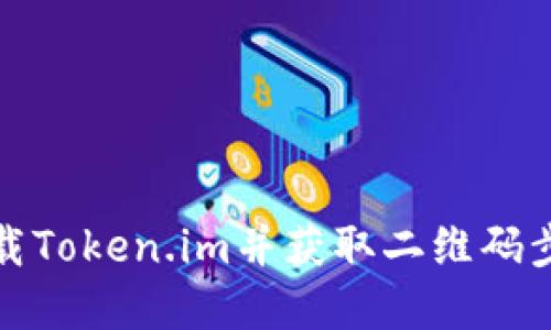如何下载Token.im并获取二维码步骤详解