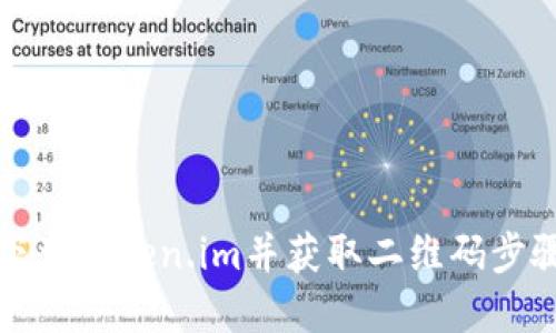 如何下载Token.im并获取二维码步骤详解