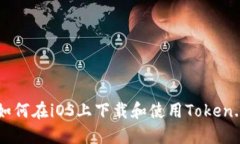 最全指南：如何在iOS上下载和使用Token.im钱包AP
