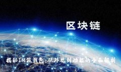揭秘IM假钱包：从外观到功能的全面解析
