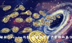 全面解析Token.im钱包：加密数字资产管理的最佳选