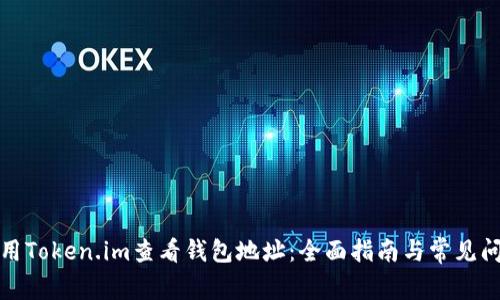 如何使用Token.im查看钱包地址：全面指南与常见问题解答