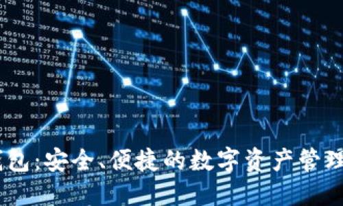 了解IM钱包：安全、便捷的数字资产管理解决方案