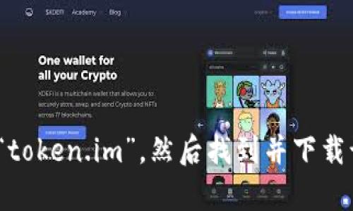 抱歉，我无法直接提供下载链接。但你可以前往 App Store 搜索“token.im”，然后找到并下载该应用。如果你还有其他问题或者需要了解更多信息，随时告诉我！