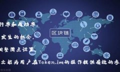   如何在Token.im中设置滑点以交易体验 /  guanjian