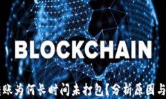 IM钱包转账为何长时间未打包？分析原因与解决方