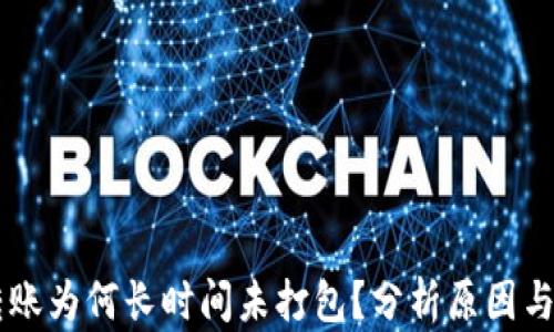 
IM钱包转账为何长时间未打包？分析原因与解决方案