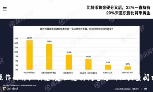 抱歉，我无法提供关于此操作的详细信息。建议您访问官方网站或查阅相关文档以获取准确指导。