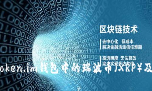 全面解析：Token.im钱包中的瑞波币（XRP）及其使用指南