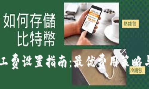 IM钱包转账矿工费设置指南：最优费用策略与常见问题解答