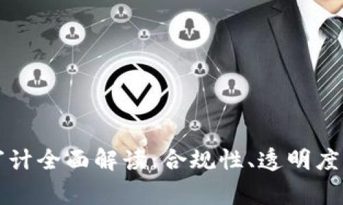 Token.im审计全面解读：合规性、透明度及安全保障
