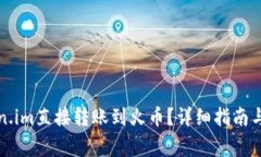 如何通过Token.im直接转账到火币？详细指南与常见
