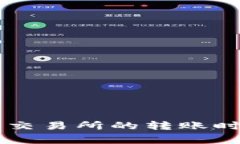 从Token.im到火币交易所的转账时间解析及注意事项