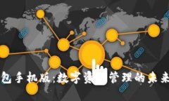 IM钱包手机版：数字资产管理的未来之选