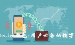全面解析Token.im钱包：用户必备的数字资产管理工