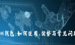 详解IM钱包：如何使用、优势与常见问题解答