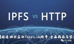 如何有效追回被盗的Token.im账号：全面指南与实用