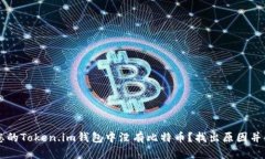 为什么您的Token.im钱包中没有比特币？找出原因并