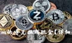  如何将token.im的币兑换成现金？详细指南与注意