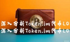 为未来造价：深入分析Token.im代币LON的预估价格为