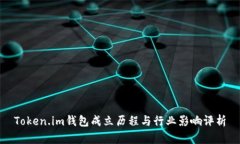 Token.im钱包成立历程与行业影响评析