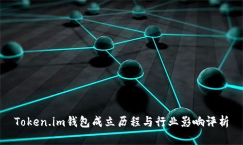 Token.im钱包成立历程与行业影响评析