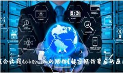 为什么我会收到token.im的短信？解密短信背后的原