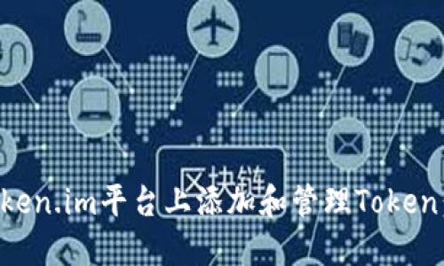 如何在Token.im平台上添加和管理Token：详细指南