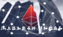 如何在Token.im上添加新币种：详细指南和常见问题
