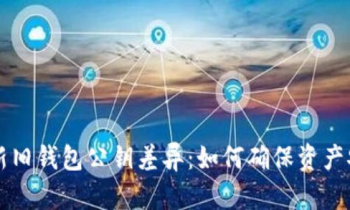 探索Token.im新旧钱包公钥差异：如何确保资产安全与高效转移