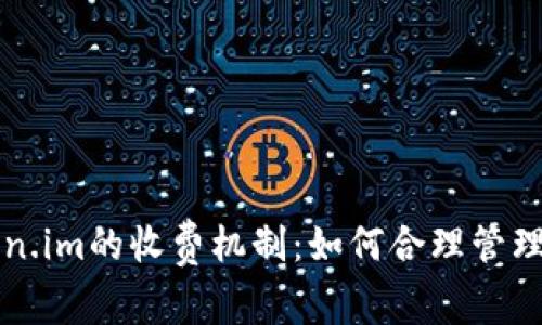 深入了解Token.im的收费机制：如何合理管理你的数字资产