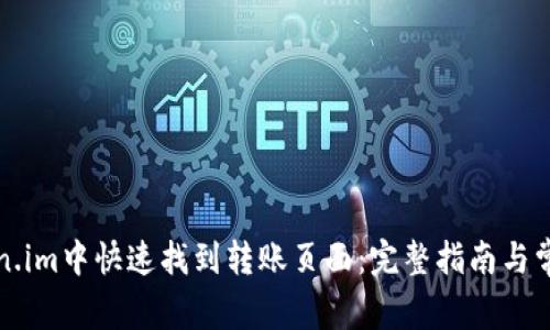 如何在Token.im中快速找到转账页面：完整指南与常见问题解答