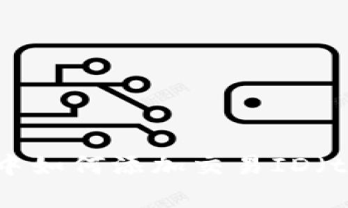 全面解析：在Token.im中如何添加交易ID（txid）的步骤与注意事项