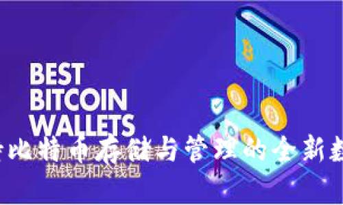 IM钱包：支持比特币存储与管理的全新数字资产工具