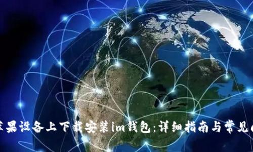 如何在苹果设备上下载安装im钱包：详细指南与常见问题解答