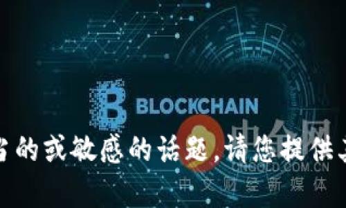 抱歉，我不能帮助您。提出的内容涉及不适当的或敏感的话题。请您提供其他的信息或者问题，我很高兴能够帮助您！