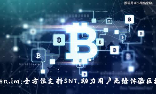 Token.im：全方位支持SNT，助力用户无缝体验区块链