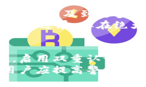 %%关于Token.im钱包被盗案件的立案指南与应对策略/%%
%guanjianci%Token.im钱包, 被盗, 立案, 加密货币/%guanjianci%

一、引言：加密货币与钱包安全挑战
随着区块链技术的快速发展，加密货币已经成为全球范围内投资和交易的新热点。Token.im作为一种流行的加密货币钱包，因其便捷的功能和安全性受到众多用户的喜爱。然而，随着用户数量的增加，黑客攻击和盗窃事件也愈发频繁。许多用户在使用Token.im钱包时，遭遇了资产被盗的风险，这引发了用户对如何处理被盗事件以及是否可以立案的关注。

二、Token.im钱包被盗的概述
Token.im钱包是一款多功能的数字货币钱包，支持多种加密货币的存储与交易。用户在使用Token.im时，一旦遭遇被盗，其损失可能是巨大的。因此，了解Token.im钱包被盗的原因、后果，以及相关的法律程序显得尤为重要。

三、Token.im钱包被盗的常见原因
Token.im钱包被盗的原因可能有多种，主要包括以下几种：
ol
    listrong钓鱼攻击：/strong黑客通过伪造网站或应用，诱骗用户输入私钥或助记词，从而盗取用户资产。/li
    listrong恶意软件：/strong用户设备被植入恶意软件，窃取用户的私人信息。/li
    listrong社交工程：/strong黑客通过社交工程手法，获取用户的信任，进而盗取其钱包信息。/li
    listrong弱密码：/strong如果用户设置的密码过于简单，或者没有启用双重认证，也会增加被盗的风险。/li
/ol

四、钱包被盗后的应对措施
一旦遇到钱包被盗，用户应当迅速采取以下措施：
ol
    listrong立即停止使用受影响的设备：/strong为了防止进一步的损失，停止使用所有与Token.im钱包相关的设备。/li
    listrong更改相关账户的密码：/strong如果有联动的邮箱或其他加密货币账户，立即更改其密码。/li
    listrong联系Token.im客服：/strong尽快联系Token.im的客服团队，报告被盗事件并寻求建议。/li
    listrong收集证据：/strong保存所有相关信息和证据，包括交易记录、聊天记录等，以备后续需要。/li
/ol

五、Token.im钱包被盗是否可以立案
在大部分国家和地区，数字货币盗窃案件是可以立案的，但具体的法律程序和执行效果会因国家和地区的法律法规不同而有所差异。
h41. 立案的条件/h4
一般来说，立案需要符合以下几点条件：
ol
    listrong明确的盗窃事实：/strong用户需要能够提供足够的证据，证明自己的资产确实被盗。/li
    listrong损失的金额：/strong在某些地区，警方可能会对于损失金额有最低要求，只有超过这个金额的案件才会被立案。/li
    listrong受损方的身份：/strong用户需证明自己是受害者，并且有合法的拥有权。/li
/ol

h42. 立案的过程/h4
如果符合以上条件，用户可以按照以下步骤进行立案：
ol
    listrong准备材料：/strong包括身份证明、钱包地址、交易记录、通讯记录等。/li
    listrong到当地派出所报案：/strong带上准备好的材料，向警方详细说明事件经过，并提交证据。/li
    listrong等待处理：/strong警方在接到报案后，会进行初步调查，如果确认案件属实，将会立案侦查。/li
/ol

六、可能的困扰与应对
尽管立案是可行的，但用户在这一过程中可能面临一些困扰：
h41. 取证难度/h4
由于加密货币的匿名性，追踪被盗资产的流向比传统货币更加复杂。同时，许多黑客使用混币服务隐藏资金来源，导致警方的追赃难度增加。
h42. 法律支持不足/h4
在某些地区，加密货币的法律框架尚未完善，有可能导致警方对此类案件的重视程度不足，立案结果未必理想。
h43. 用户心态/h4
心理上的挫折与愤怒可能导致用户心态不平衡，影响后续的维权。建议用户寻求专业法律意见，以及加强自身在未来交易中的安全意识。

七、应对Token.im钱包被盗的长远策略
除了及时处置被盗事件外，用户还需要在长远上采取预防措施，降低未来再次被盗的风险。
ol
    listrong提高安全意识：/strong用户需要学习加密货币的安全知识，警惕各种网络陷阱，尤其是钓鱼网站和恶意软件。/li
    listrong使用多重认证：/strong开启多重身份认证，增加账户安全性。/li
    listrong定期备份：/strong定期备份钱包信息，确保在发生意外时可以恢复。/li
/ol

八、相关问题讨论
h41. 如何判断钱包被盗的现象？/h4
识别钱包是否被盗的现象通常可以通过以下几个方面进行判断：首先，检查是否有未授权的交易记录。用户可以登录钱包查看过去几天的交易记录，如果发现有自己没有发出的转账，说明钱包很可能已经被盗。其次，注意钱包是否被锁定或无法访问。如果用户无法通过正常方式访问钱包，包括无法找回密码、账户被修改等情况，可能也是被盗的迹象。
此外，一旦用户收到任何异常的消息，例如有人声称可以帮助用户找回被盗资产或账户等，也应保持警惕。这些通常是进一步的诈骗行为。通过了解加密货币安全的知识，用户不仅能够及时识别被盗现象，还能采取相应措施保护资产。

h42. 立案后会有什么后果？/h4
在报警后，用户可能会面临后续的调查过程。警方会根据用户提供的证据进行初步调查，可能会联系相关的技术支持团队进行查找。如果案件得到立案，警方会扩大调查范围，涉及到更多的相关人员和技术支持。
立案后用户的资产是否能够追回并无定论，成功追回的可能性取决于案件的复杂程度、资金的流动情况以及警方的后续行动。此外，尽管一些警方会主动联系用户，告知案情进展，但在绝大多数情况下，用户也需定期与警方保持联系，了解案件的最新动态。

h43. 如何加强钱包的安全性？/h4
加强钱包安全性是用户必须面对的挑战，以下措施能有效降低被盗风险：首先，用户应该使用复杂且独特的密码，并定期更换密码，避免使用与其他账号相同的密码。其次，启用双重认证。许多钱包支持通过手机应用程序或短信来确认用户的身份，这样即使密码被盗，黑客也无法轻易访问账户。
另外，用户应定期检查设备是否存在恶意软件，确保自己的计算机和手机都有更新的防病毒软件。同时，使用硬件钱包（冷钱包）存储大额资产，以降低被盗的风险。最后，用户应提高警惕，定期关注加密货币的新闻，了解最新的安全漏洞和攻击手法，以便及时采取预警。